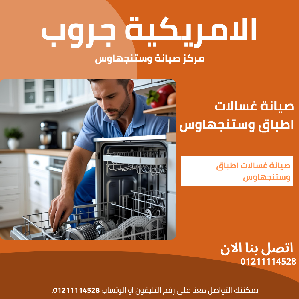 صيانة غسالات أطباق وستنجهاوس – الحل المتكامل للأعطال والخدمة السريعة